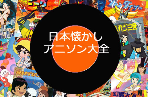 『日本懐かしアニソン大全』8月29日発売!