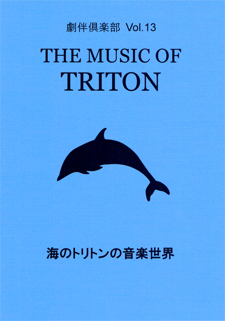 劇伴倶楽部 Vol.13　THE MUSIC OF TRITON　～海のトリトンの音楽世界～