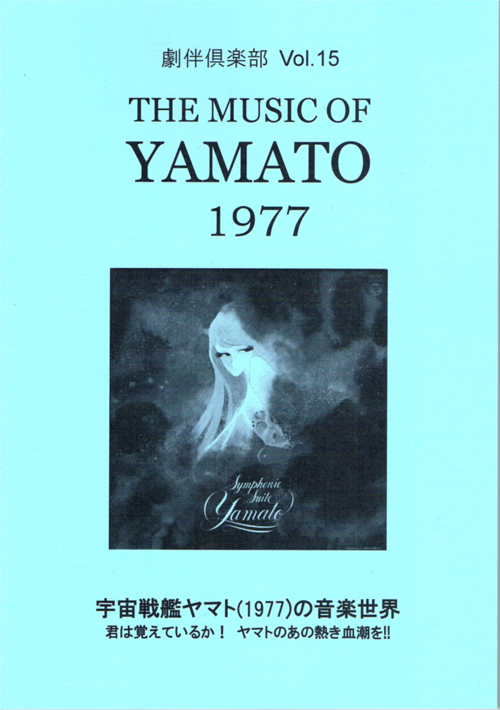 劇伴倶楽部 Vol.15　THE MUSIC OF YAMATO 1977　～宇宙戦艦ヤマト(1977)の音楽世界～