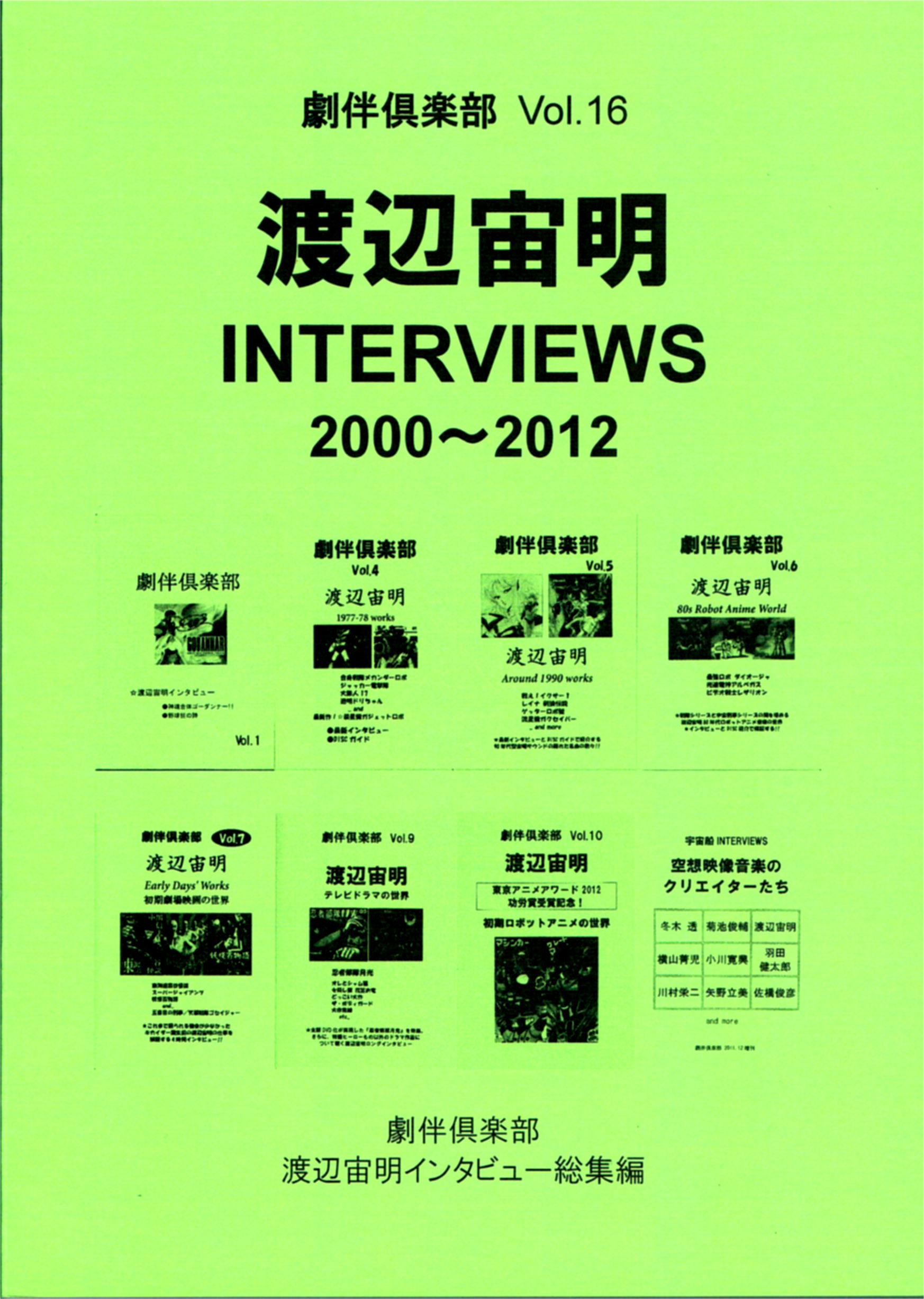 劇伴倶楽部 Vol.16　渡辺宙明 INTERVIEWS 2000～2012