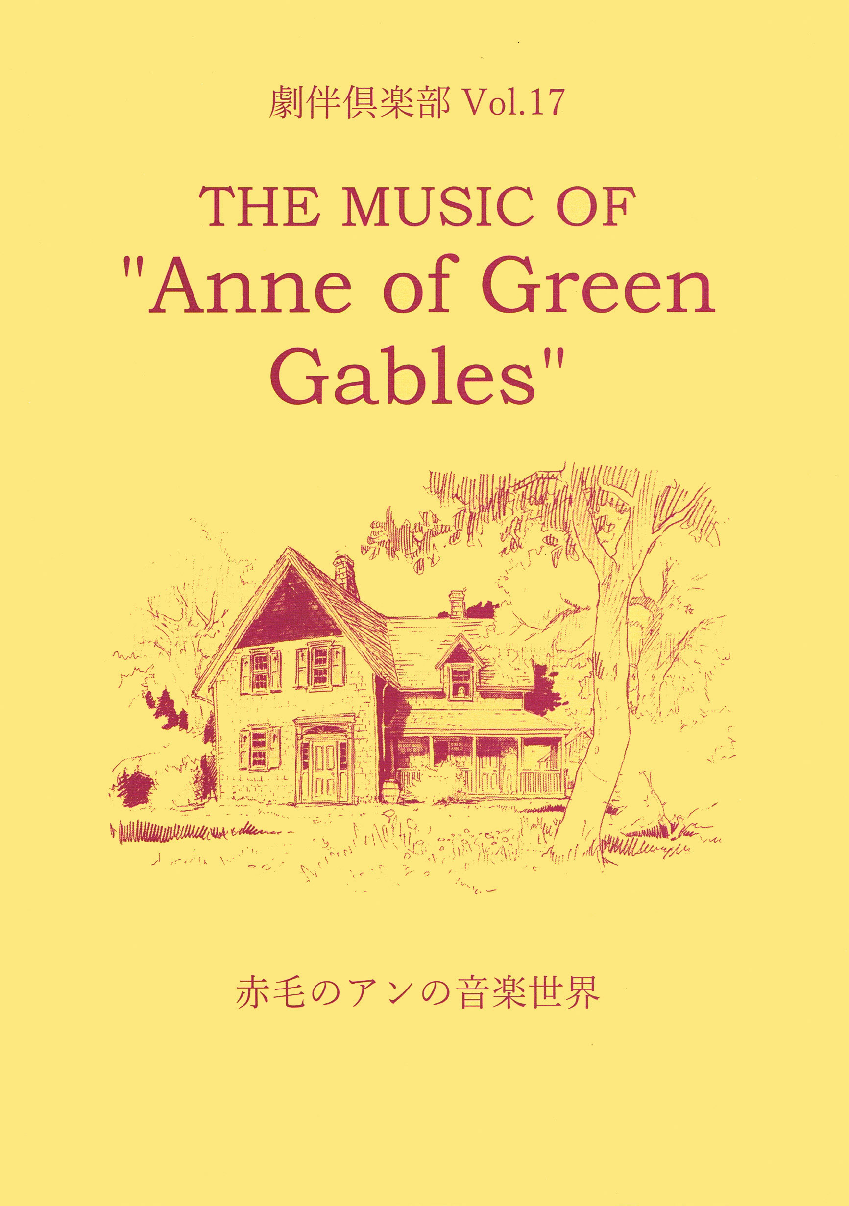 劇伴倶楽部 Vol.17　THE MUSIC OF