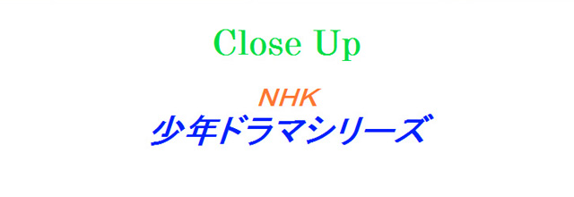 NHK少年ドラマシリーズ