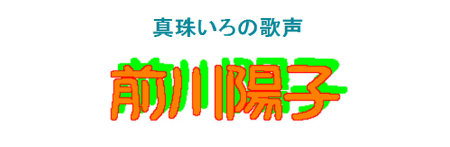 真珠いろの歌声　前川陽子