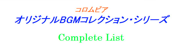 コロムビア・オリジナルBGMコレクション・シリーズ リスト