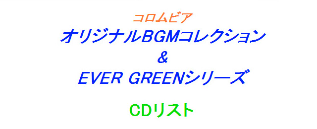 コロムビア・オリジナルBGMコレクション & EVER GREENシリーズ CDリスト