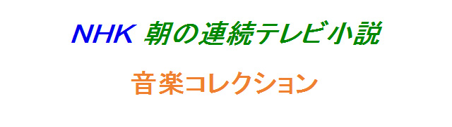 NHK朝の連続テレビ小説　音楽コレクション