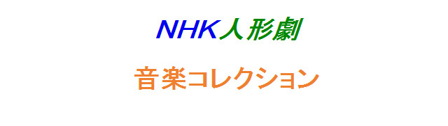 NHK人形劇　音楽コレクション