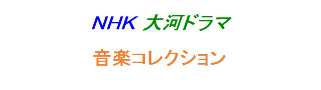 NHK大河ドラマ　音楽コレクション