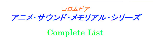 コロムビア・アニメ・サウンド・メモリアル・シリーズ リスト