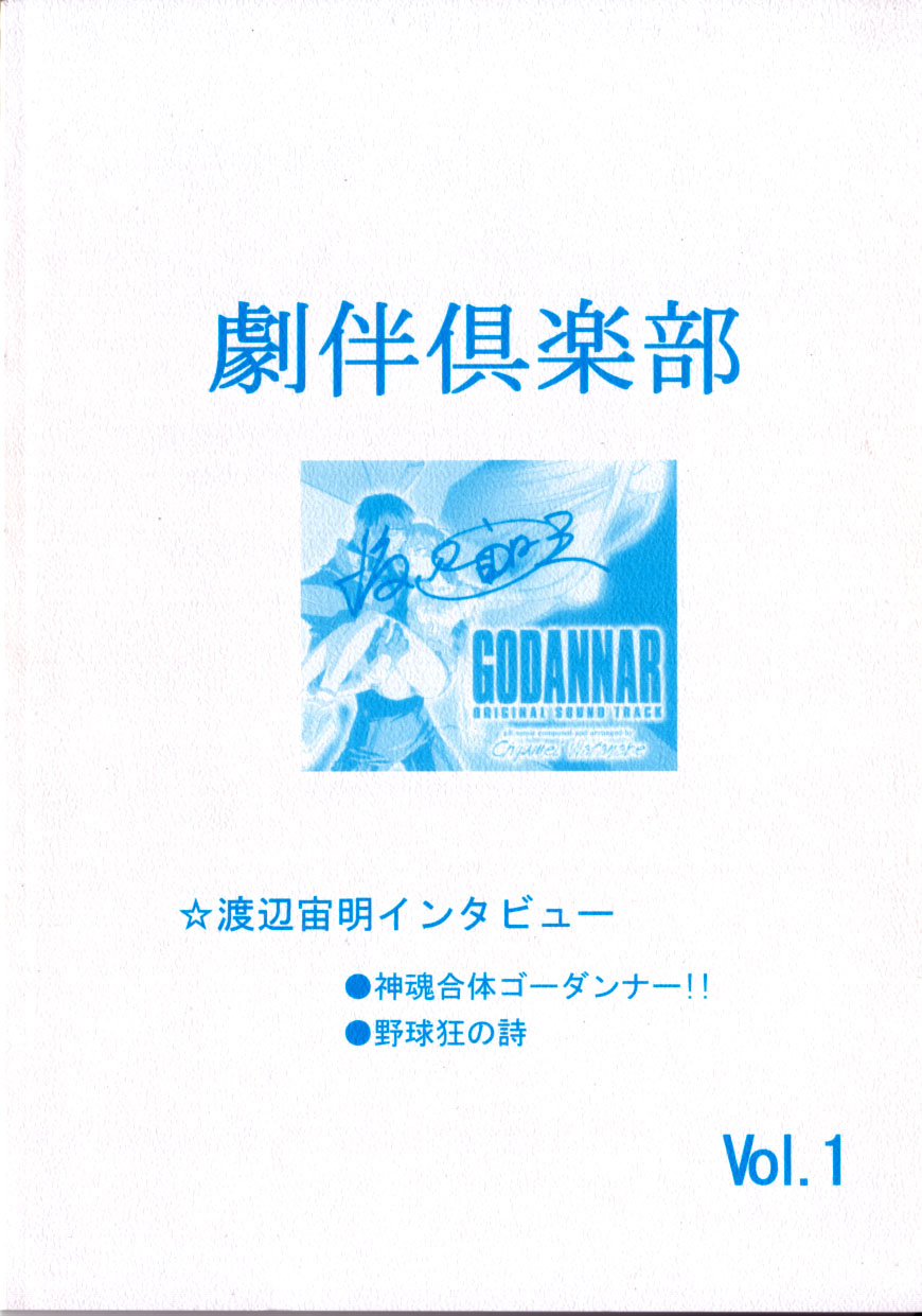 劇伴倶楽部 Vol.1　渡辺宙明インタビュー