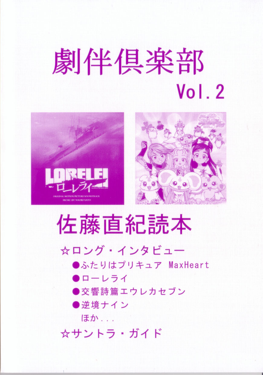 劇伴倶楽部 Vol.2　佐藤直紀読本