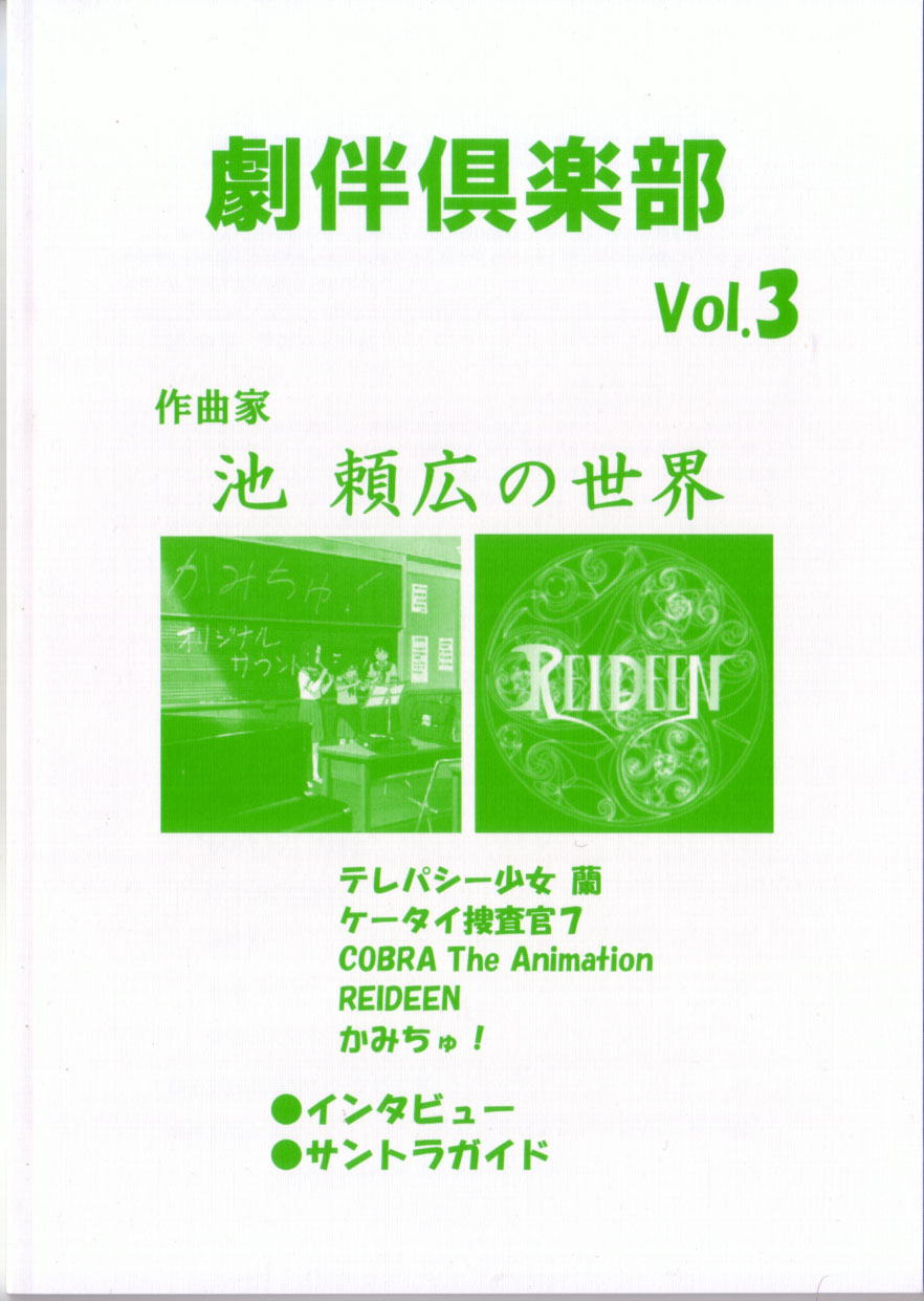 劇伴倶楽部 Vol.3　池 頼広の世界