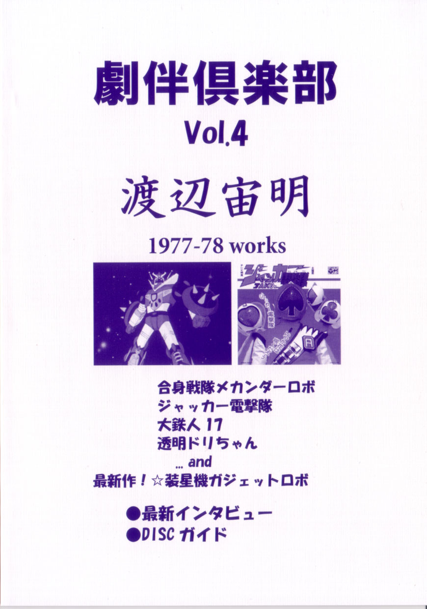 劇伴倶楽部 Vol.4　渡辺宙明 1977-78 Works