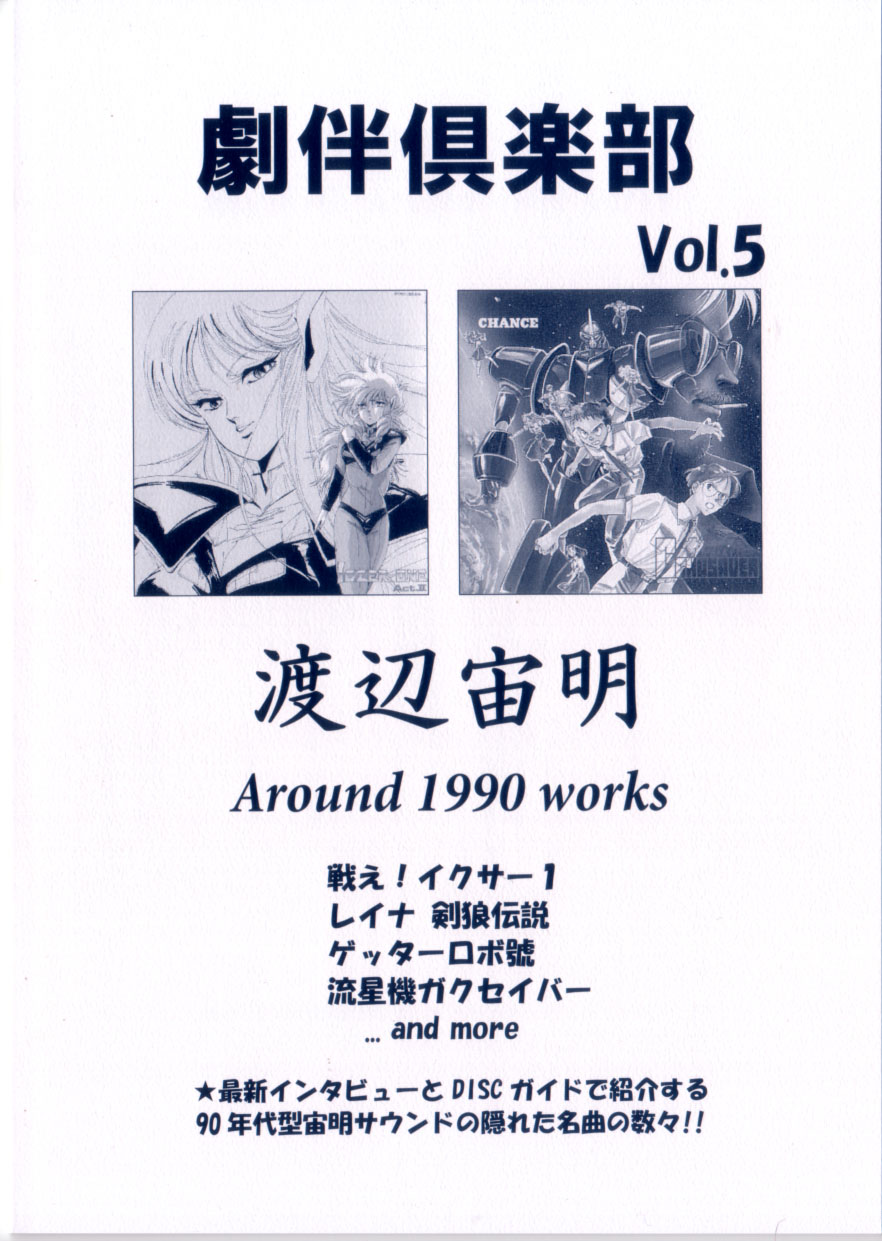 劇伴倶楽部 Vol.5　渡辺宙明 Around 1990 Works
