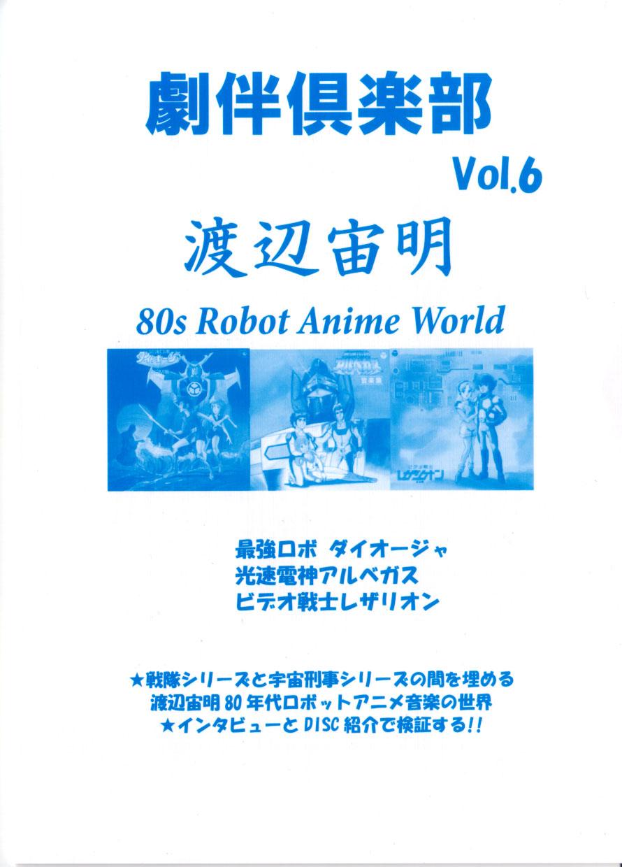 劇伴倶楽部 Vol.6　渡辺宙明　80s Robot Anime World