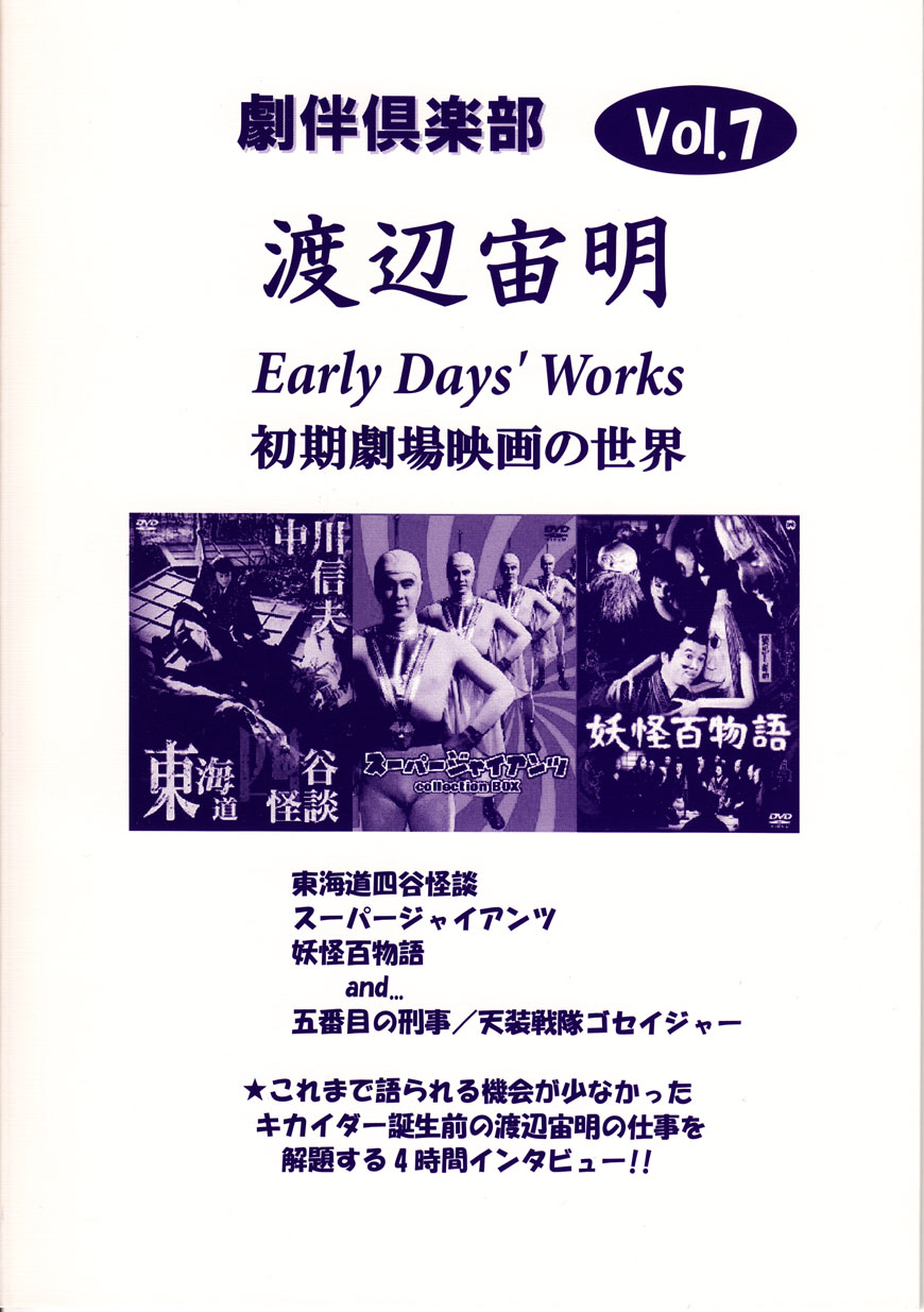 劇伴倶楽部 Vol.7　渡辺宙明　Early Days' Works 初期劇場映画の世界