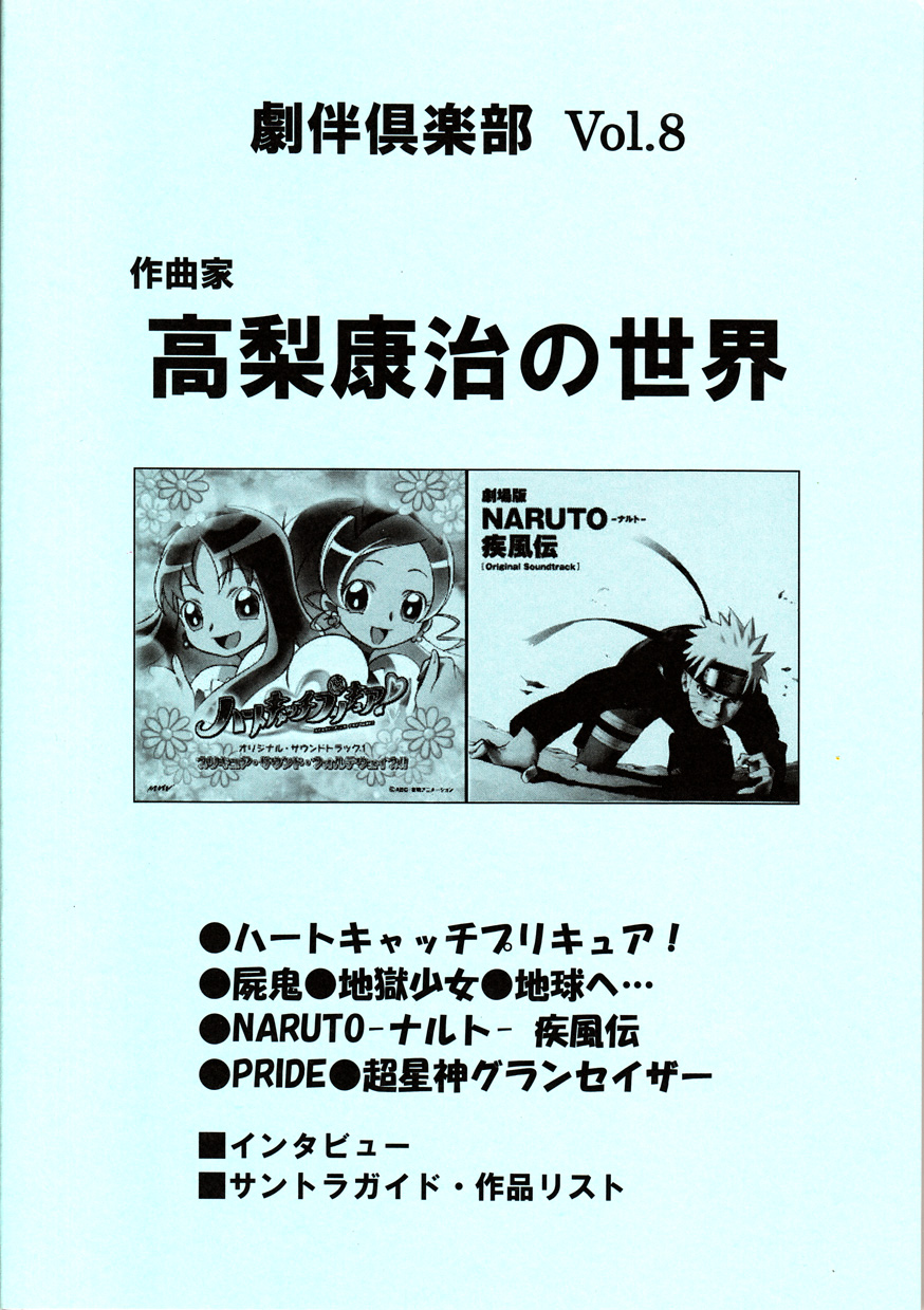 劇伴倶楽部 Vol.8　作曲家 高梨康治の世界