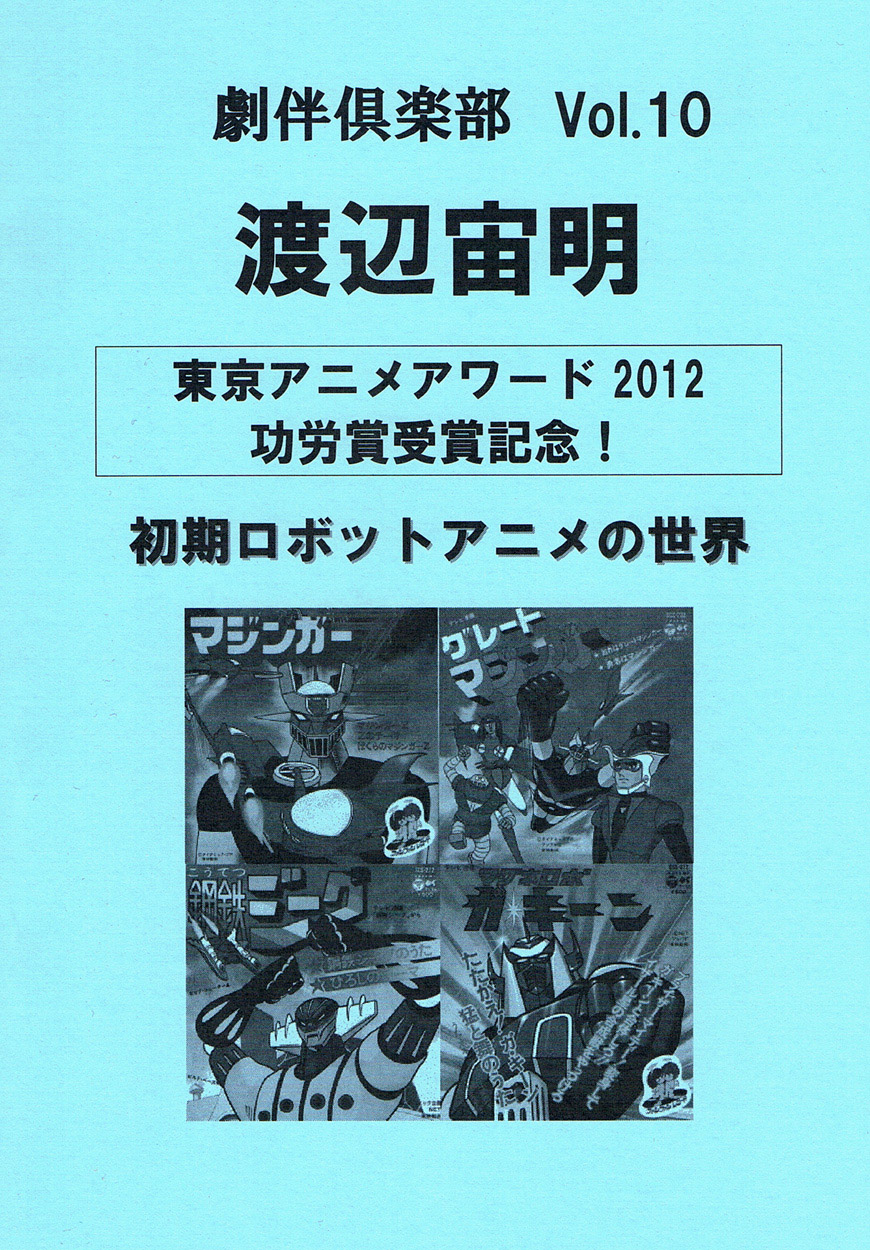 劇伴倶楽部 Vol.10　渡辺宙明　初期ロボットアニメの世界