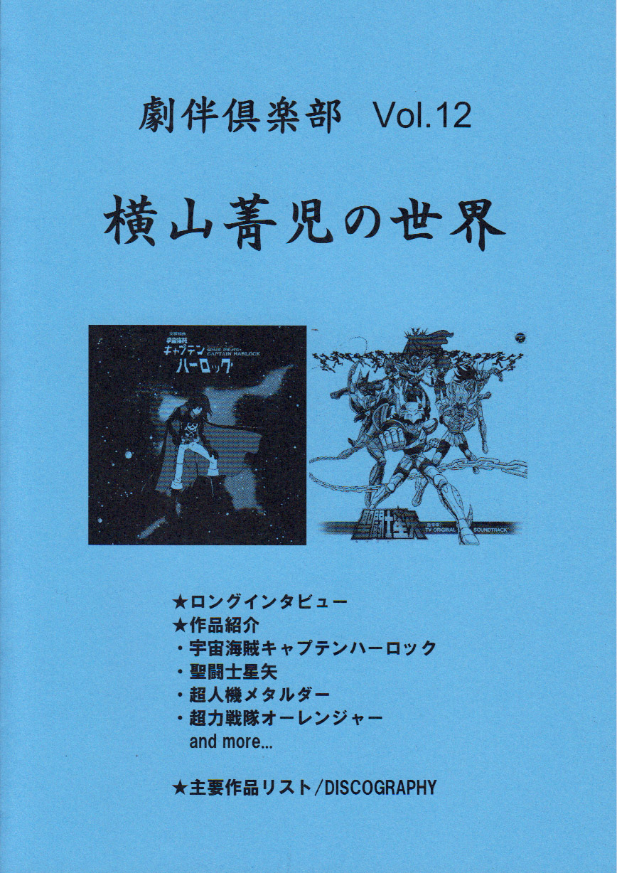 劇伴倶楽部 Vol.12　横山菁児の世界