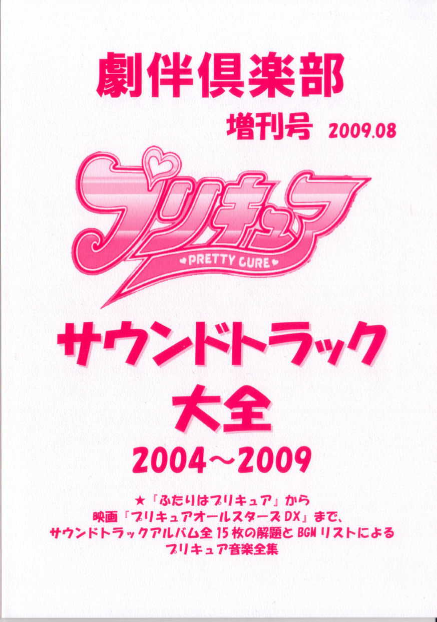 プリキュア・サウンドトラック大全　劇伴倶楽部 2009.08増刊