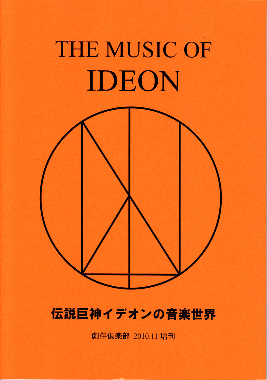 THE MUSIC OF IDEON ～伝説巨神イデオンの音楽世界～　劇伴倶楽部 2010.11増刊