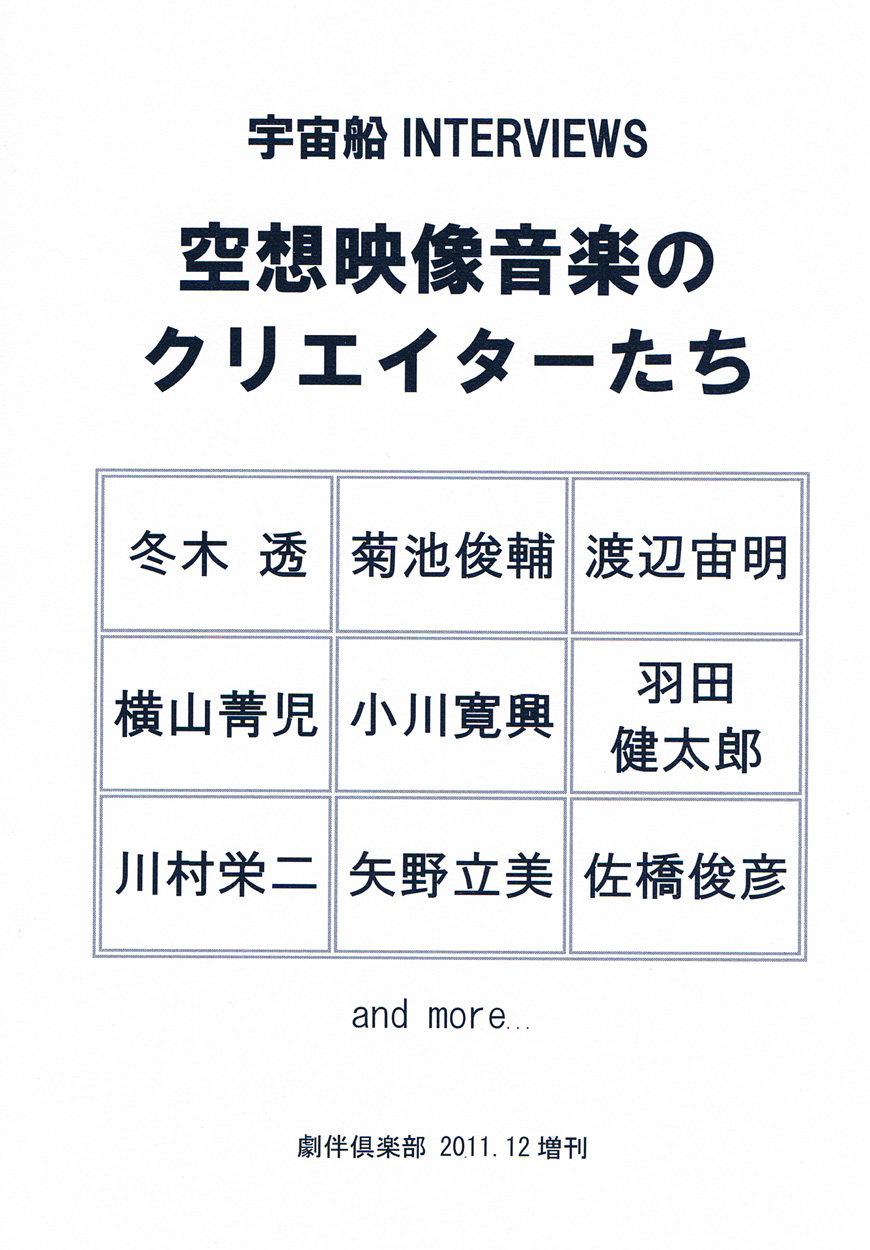 宇宙船INTERVIEWS　空想映像音楽のクリエイターたち　劇伴倶楽部2011.12増刊