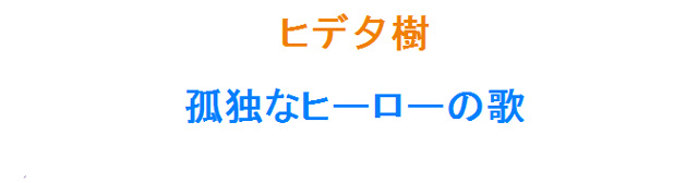 ヒデ夕樹　孤独なヒーローの歌