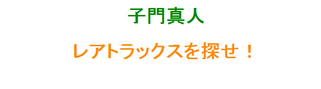 子門真人　レアトラックスを探せ！