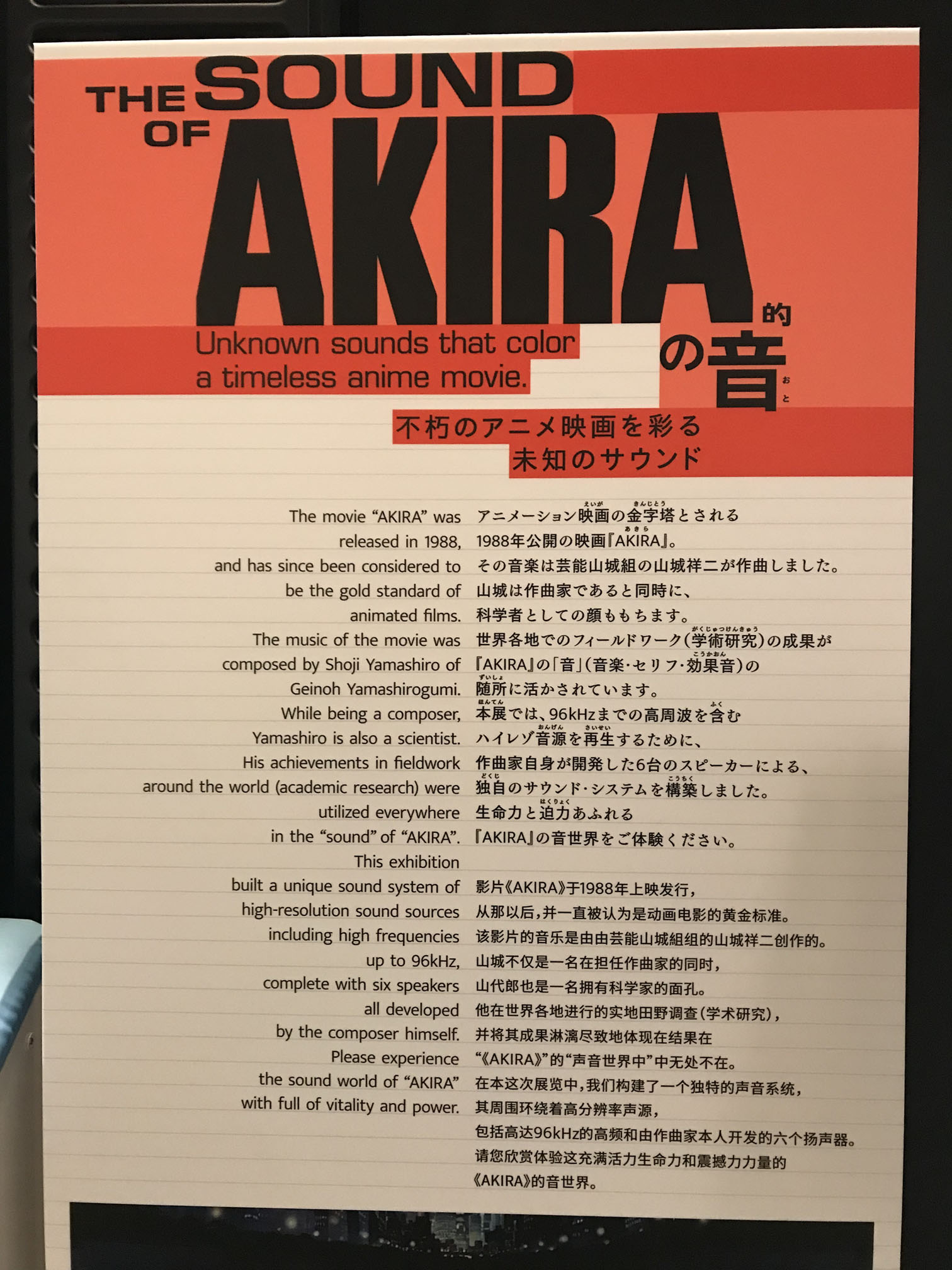 日本科学未来館「『AKIRA』の音」