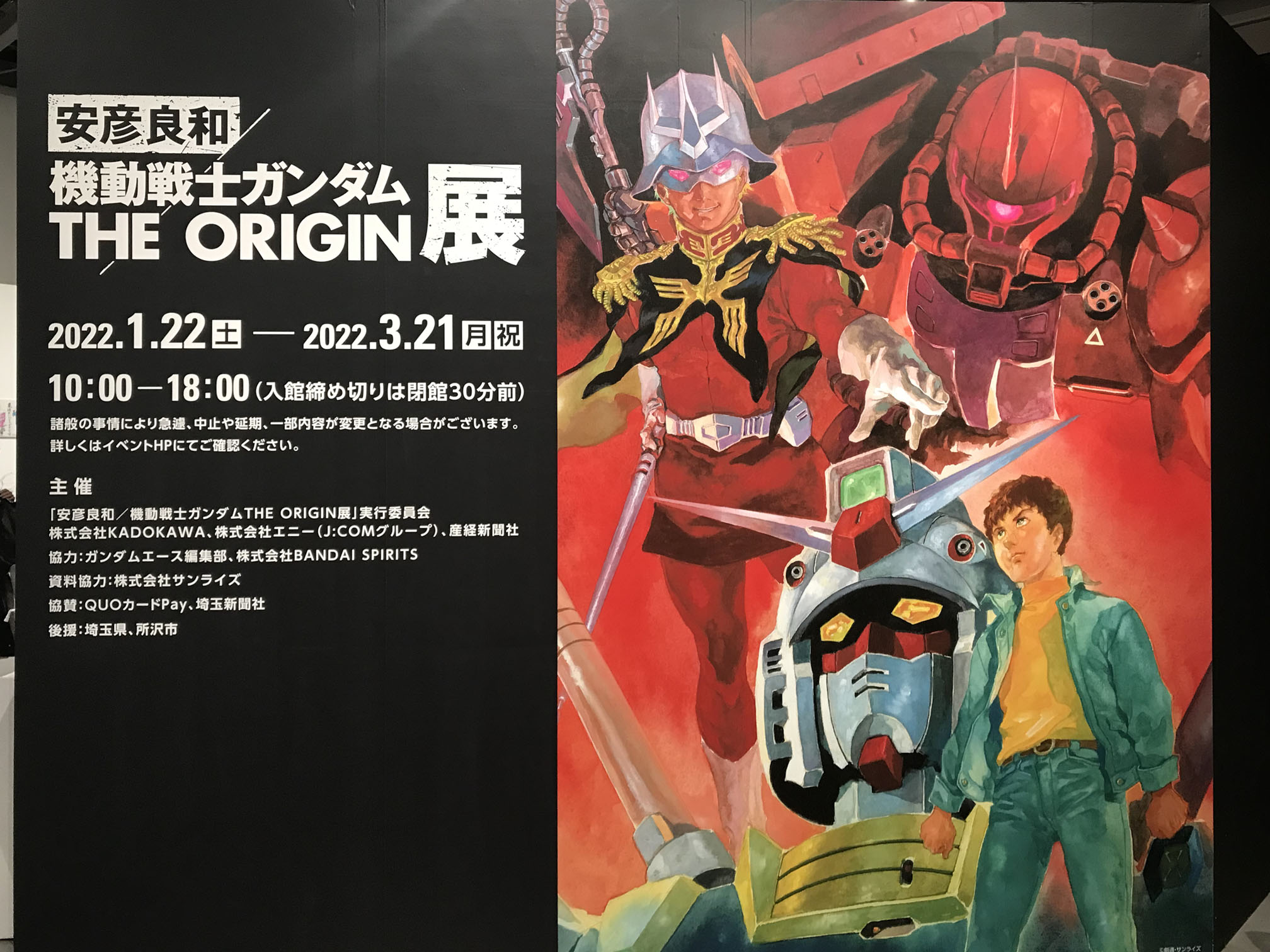 安彦良和 機動戦士ガンダム THE ORIGIN展