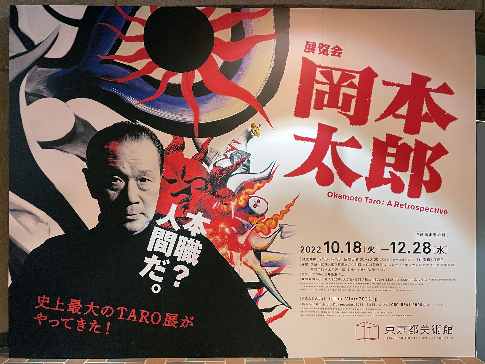 「国宝展」と「岡本太郎展」