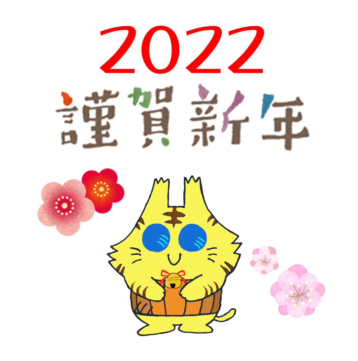 2022年 あけましておめでとうございます