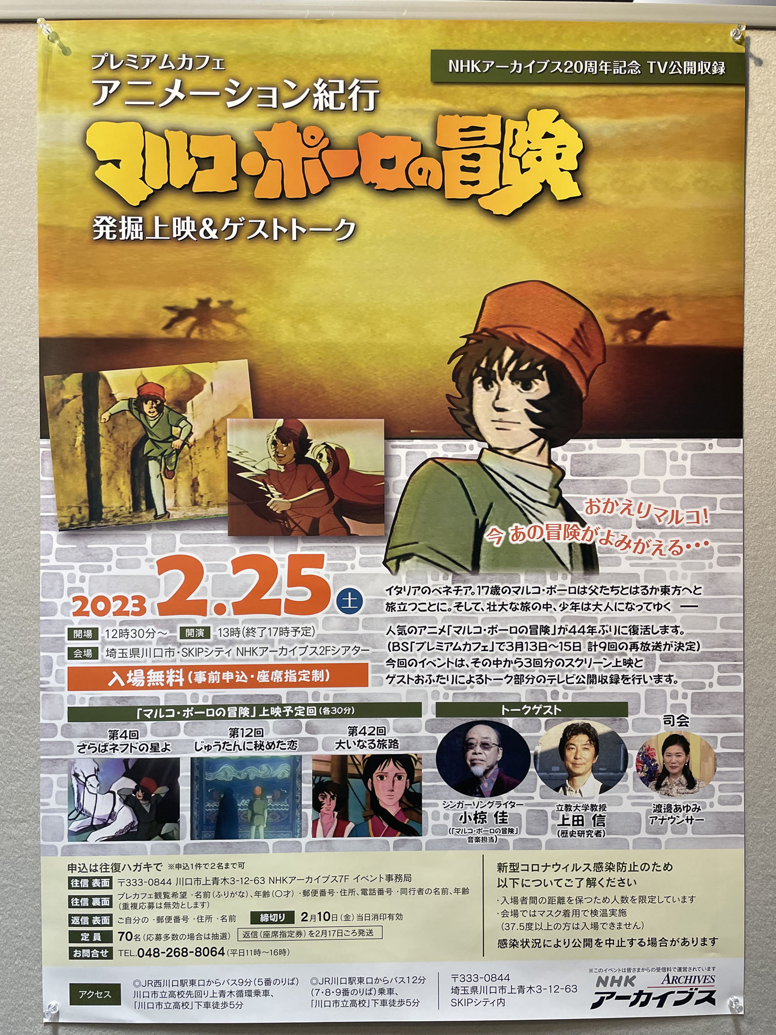 『マルコ・ポーロの冒険』上映＆トークの会場に貼られたポスター