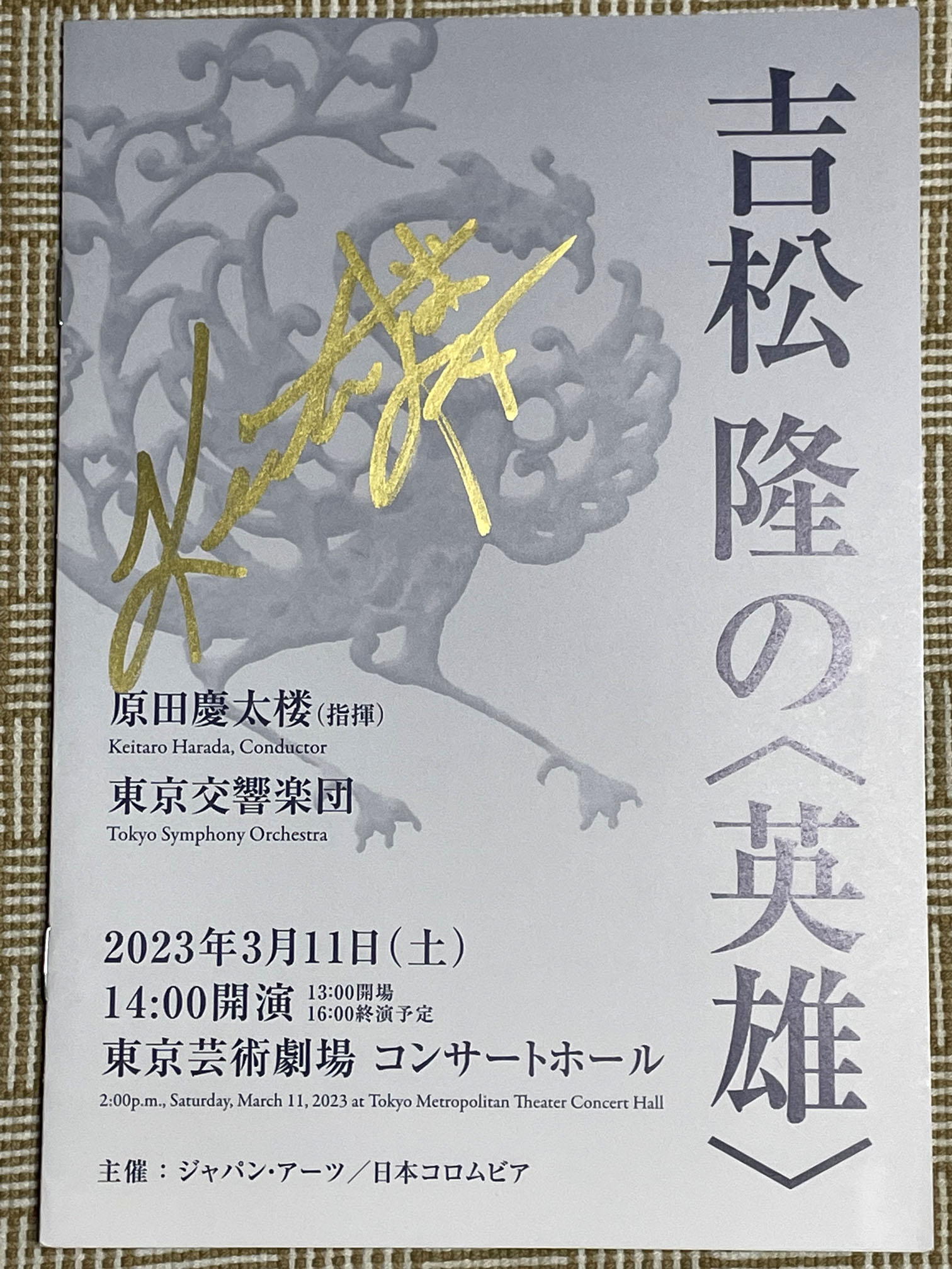 指揮者・原田慶太楼さんのサイン入りプログラム