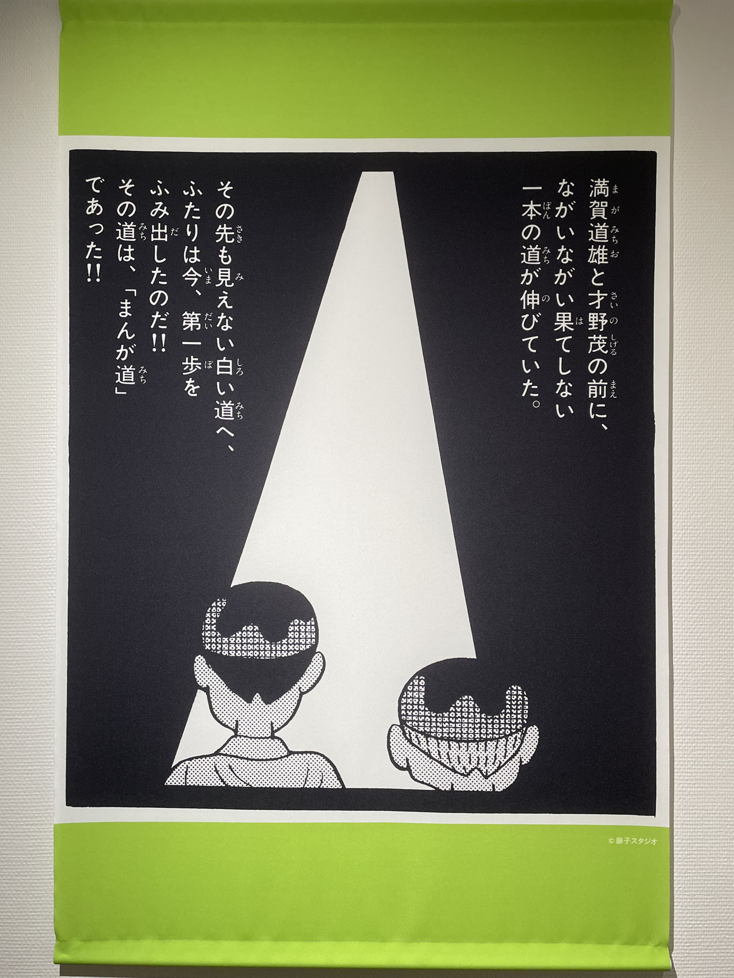 「まんが道」の一場面の垂れ幕