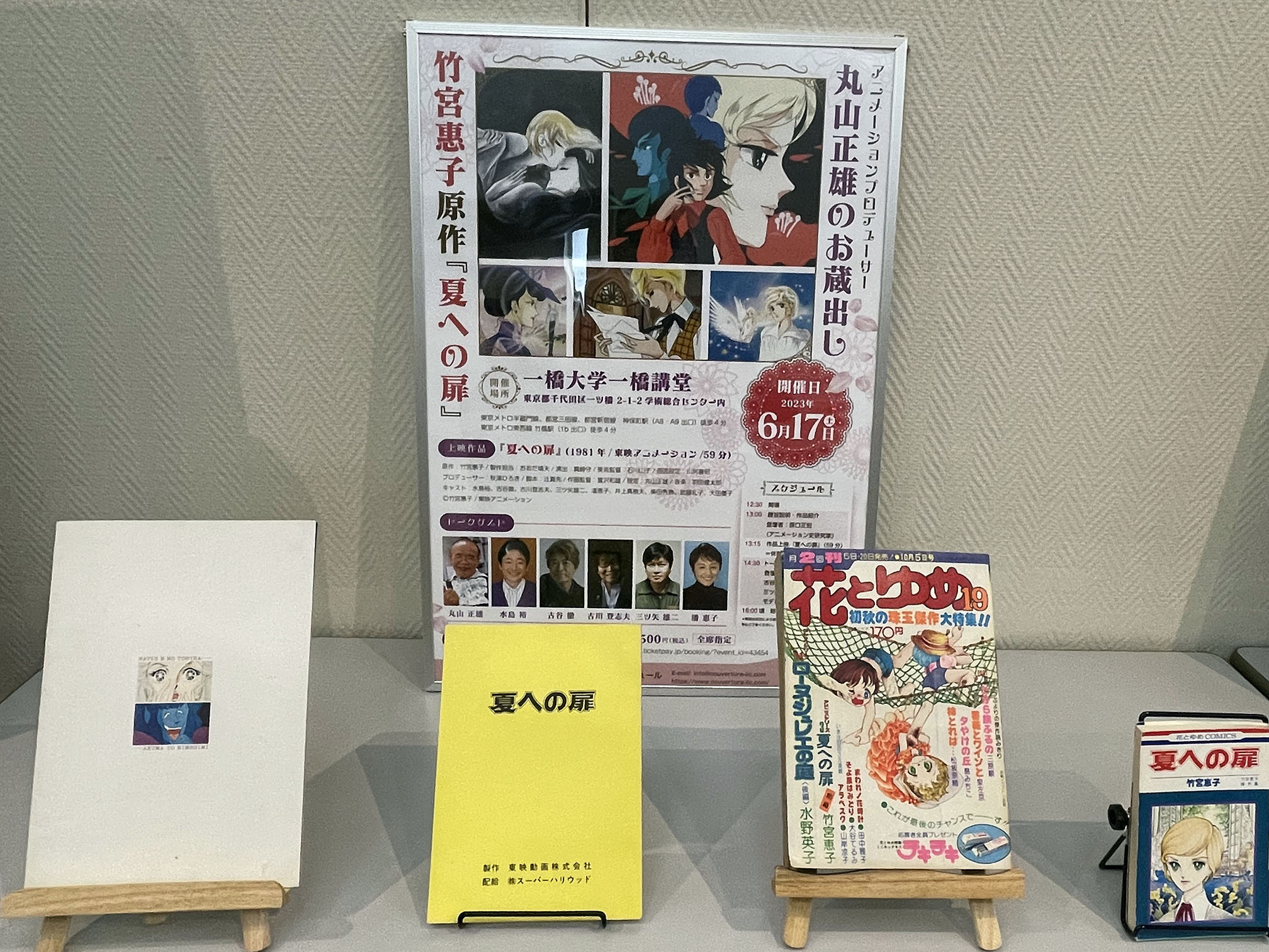 『夏への扉』関連の展示