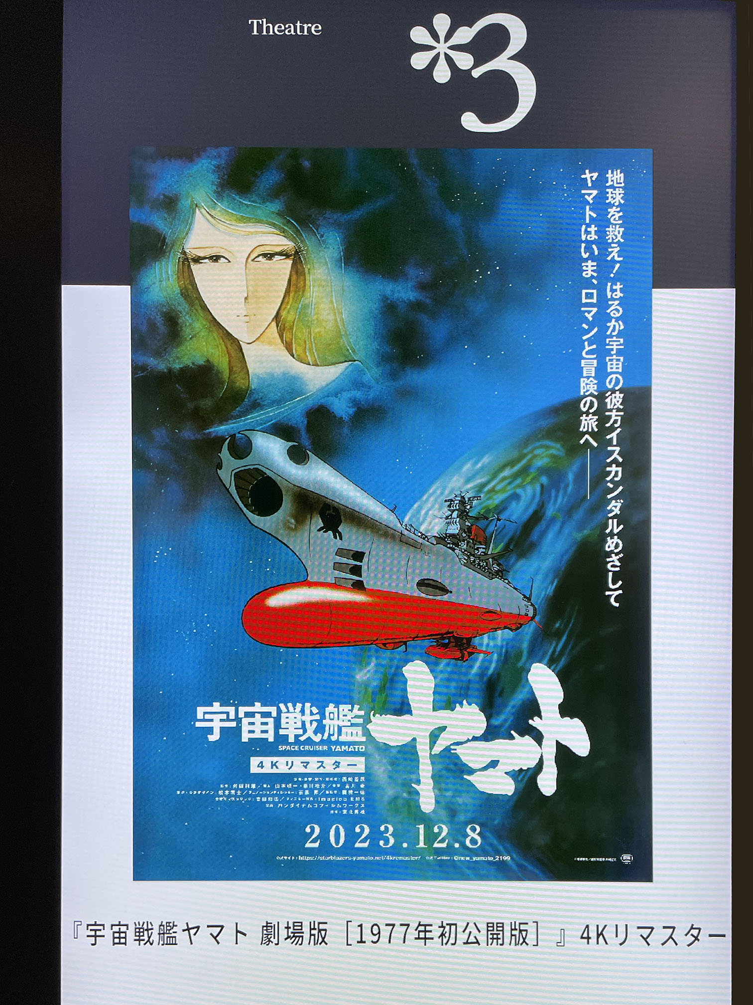 「宇宙戦艦ヤマト」1977年初公開版
