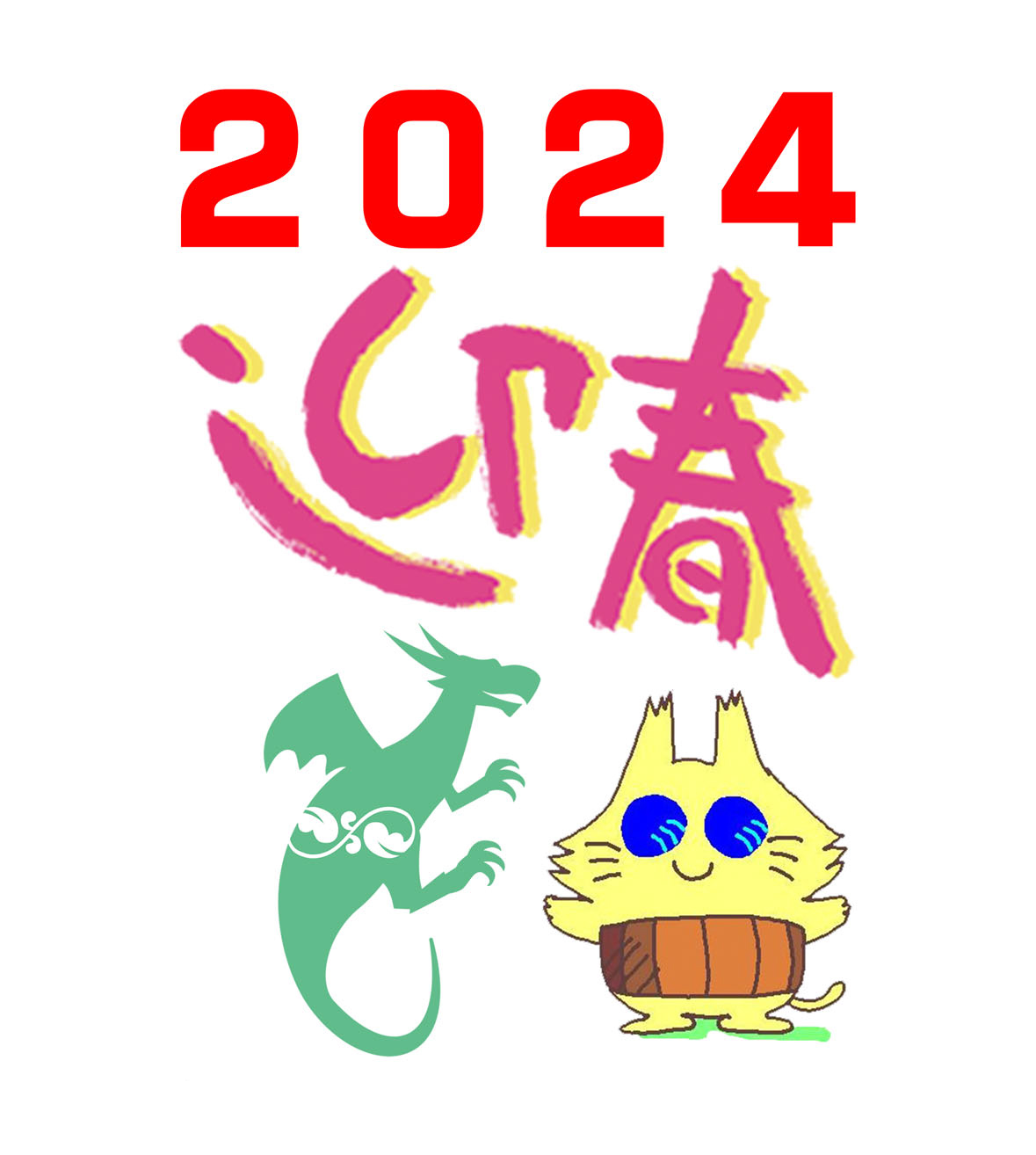 2024年、あけましておめでとうございます