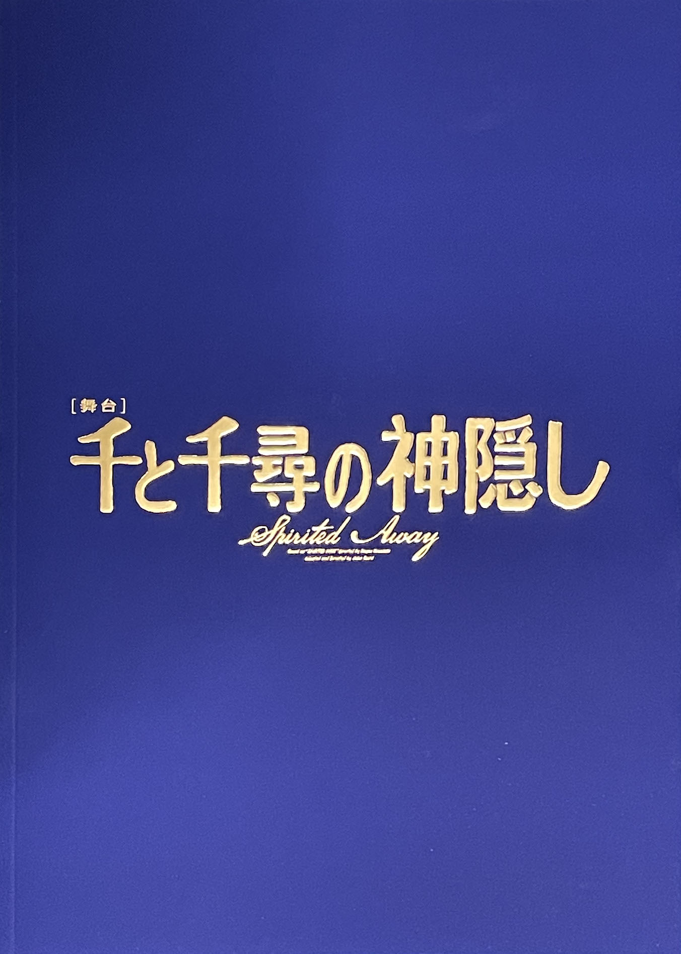 「千と千尋の神隠し」プログラム