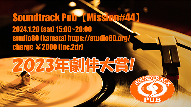 SoundtrackPub【Mission＃44】終了しました！