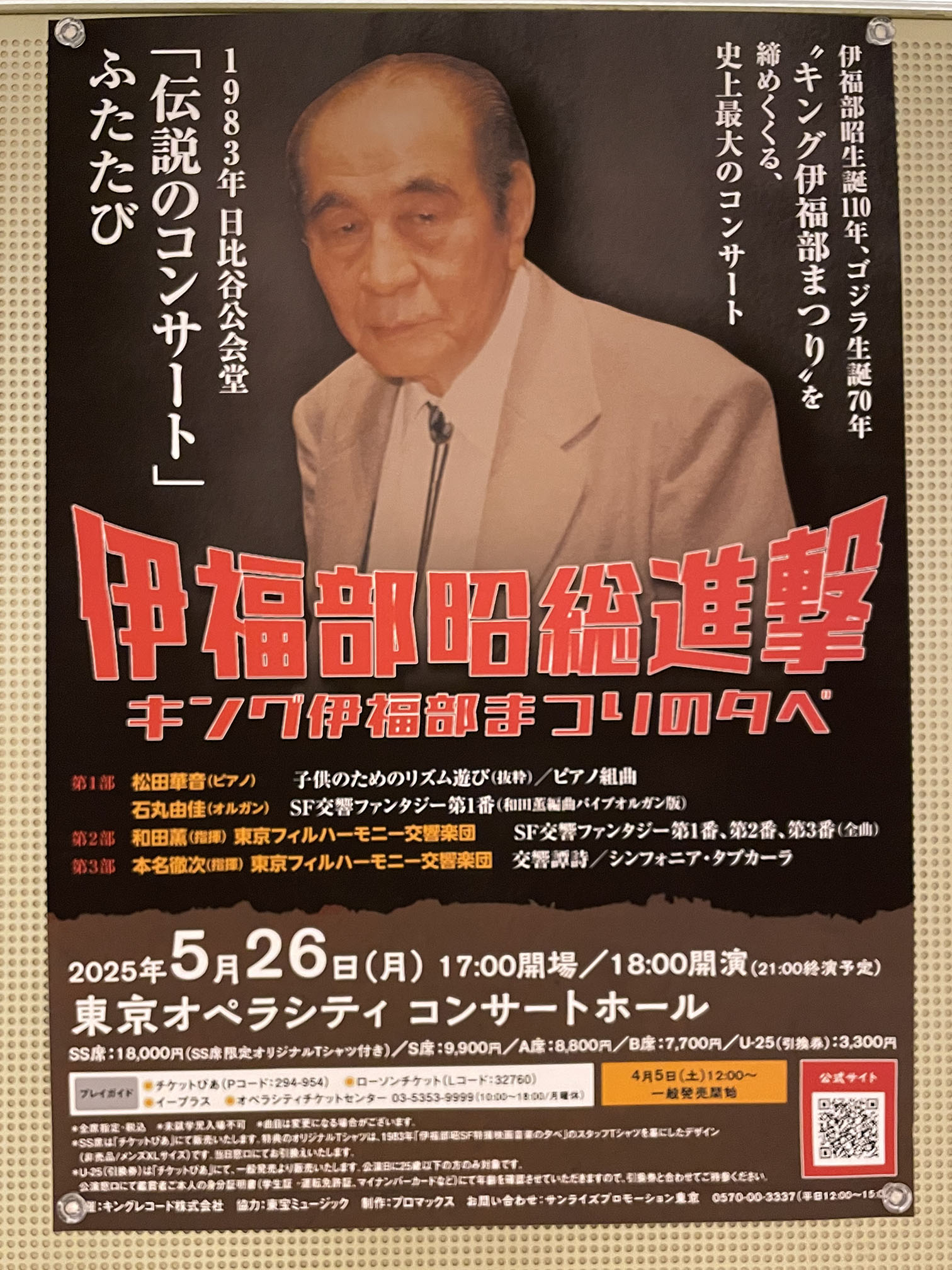 伊福部昭総進撃