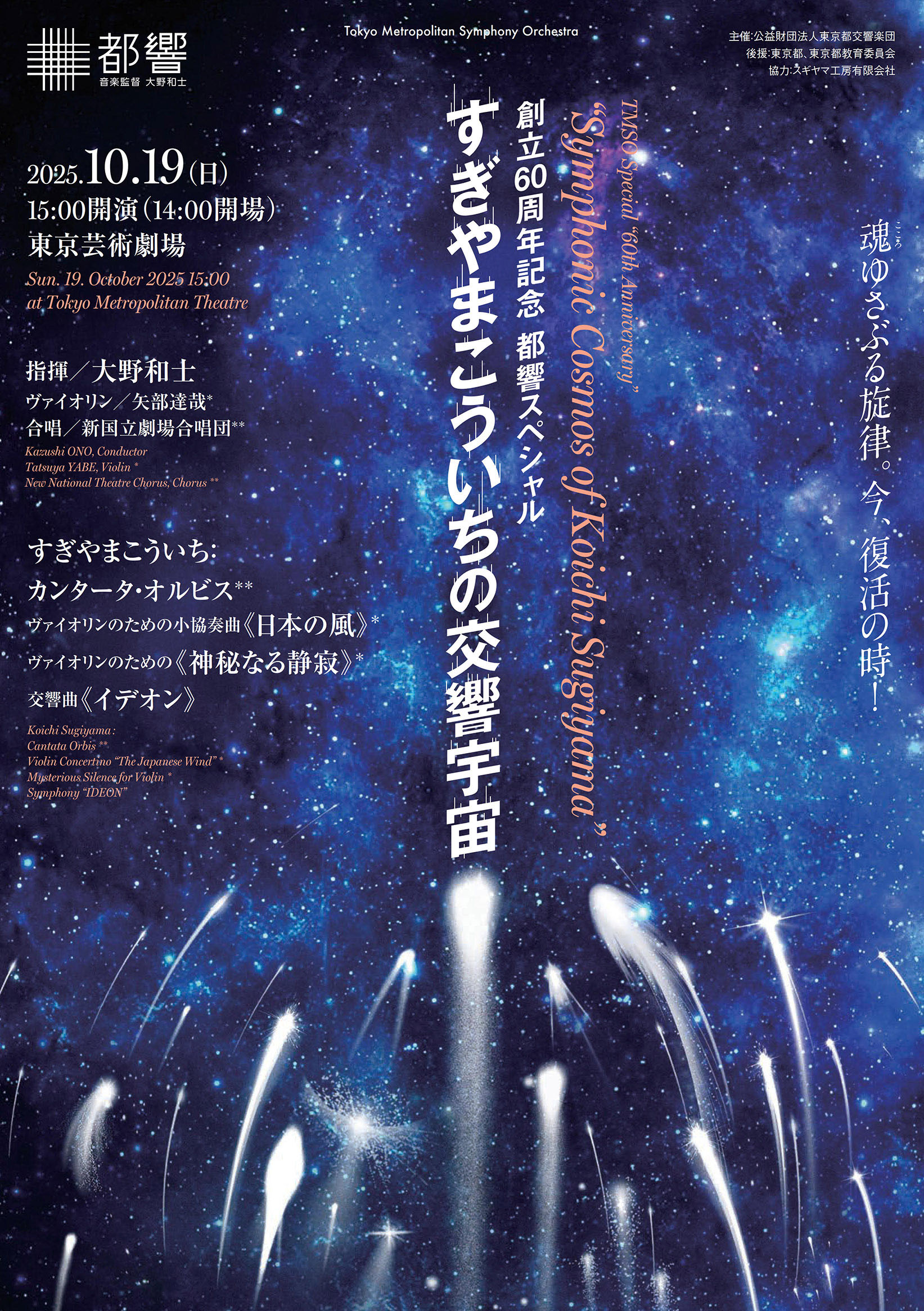 すぎやまこういちの交響宇宙