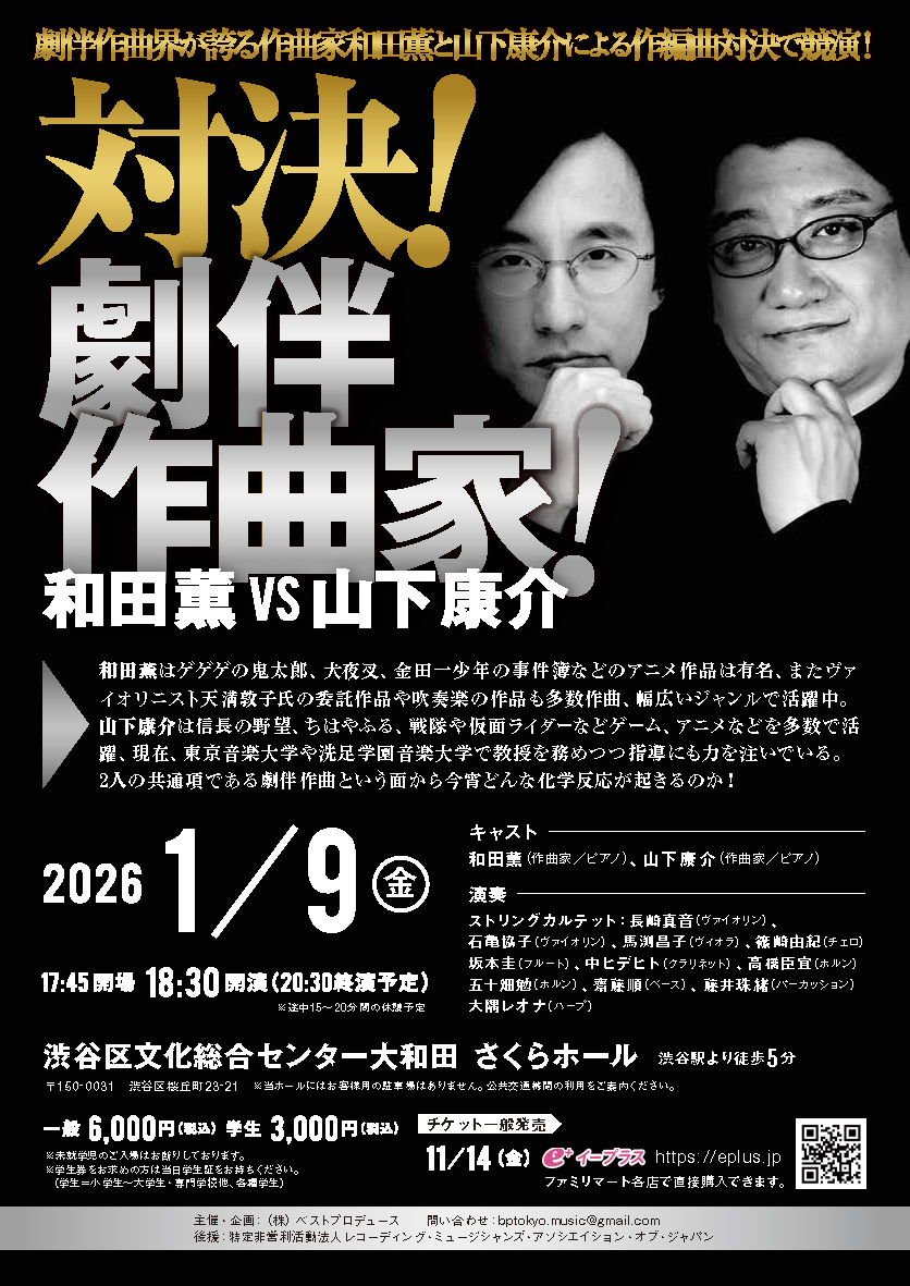 対決！劇伴作曲家 和田薫 VS 山下康介