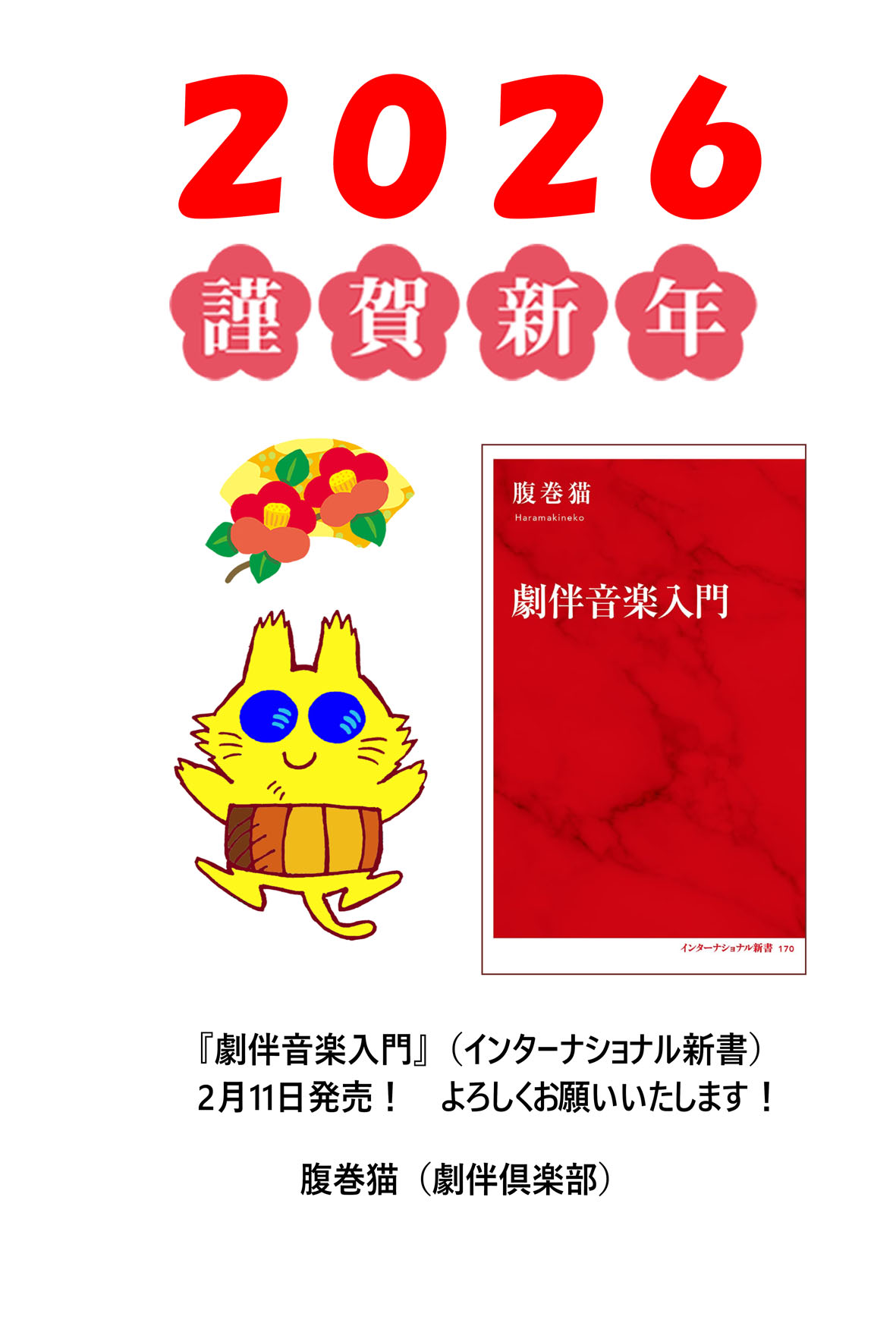 2026年あけましておめでとうございます