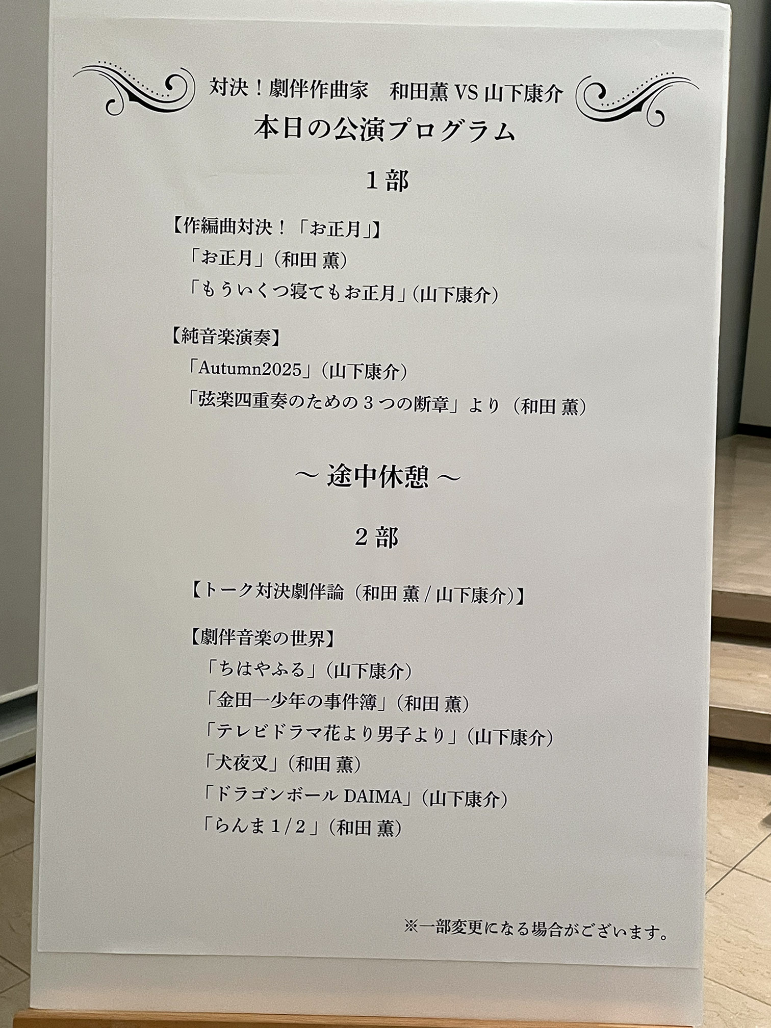 和田薫VS山下康介　公演プログラム