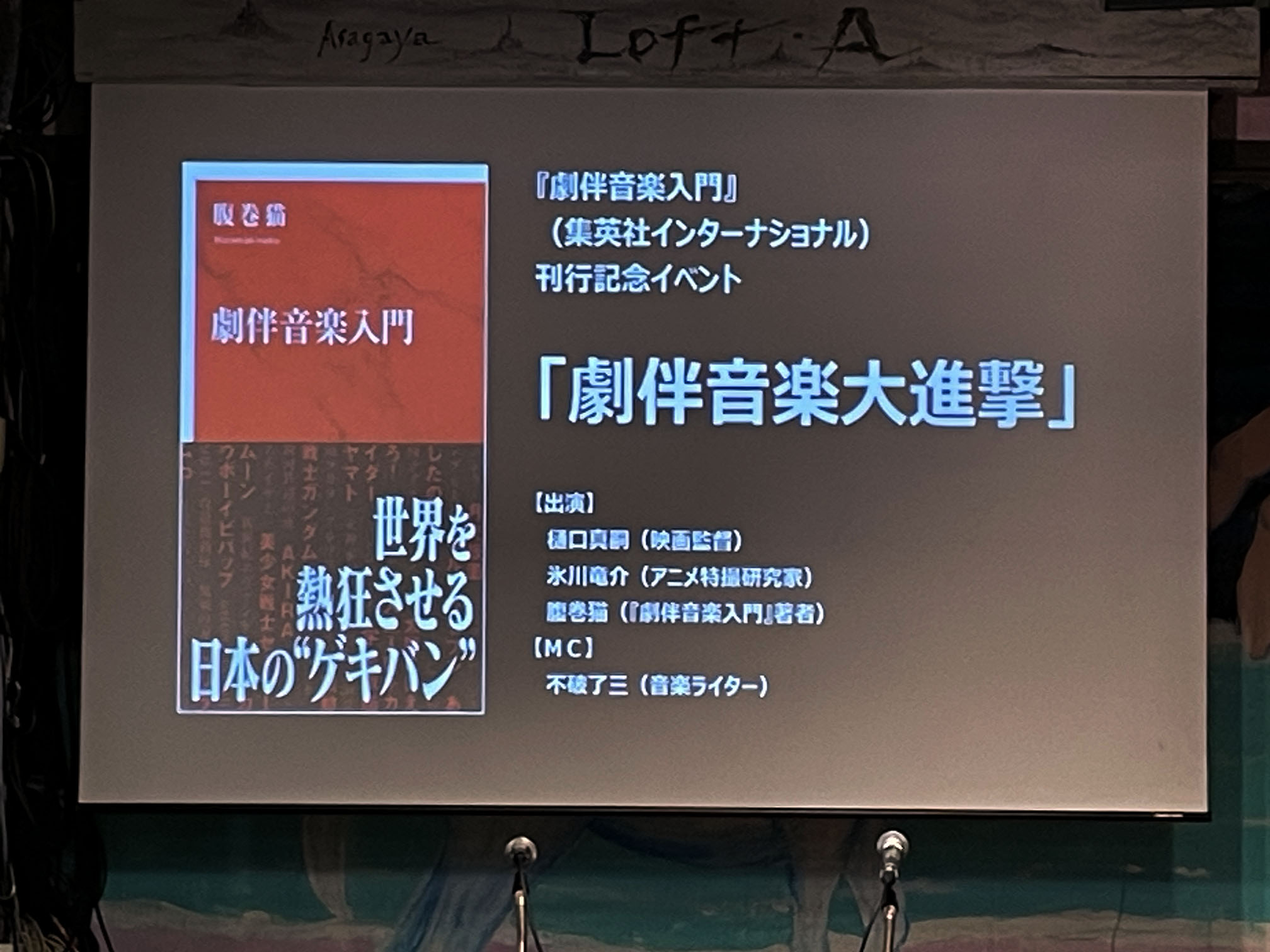 「劇伴音楽大進撃」終了しました