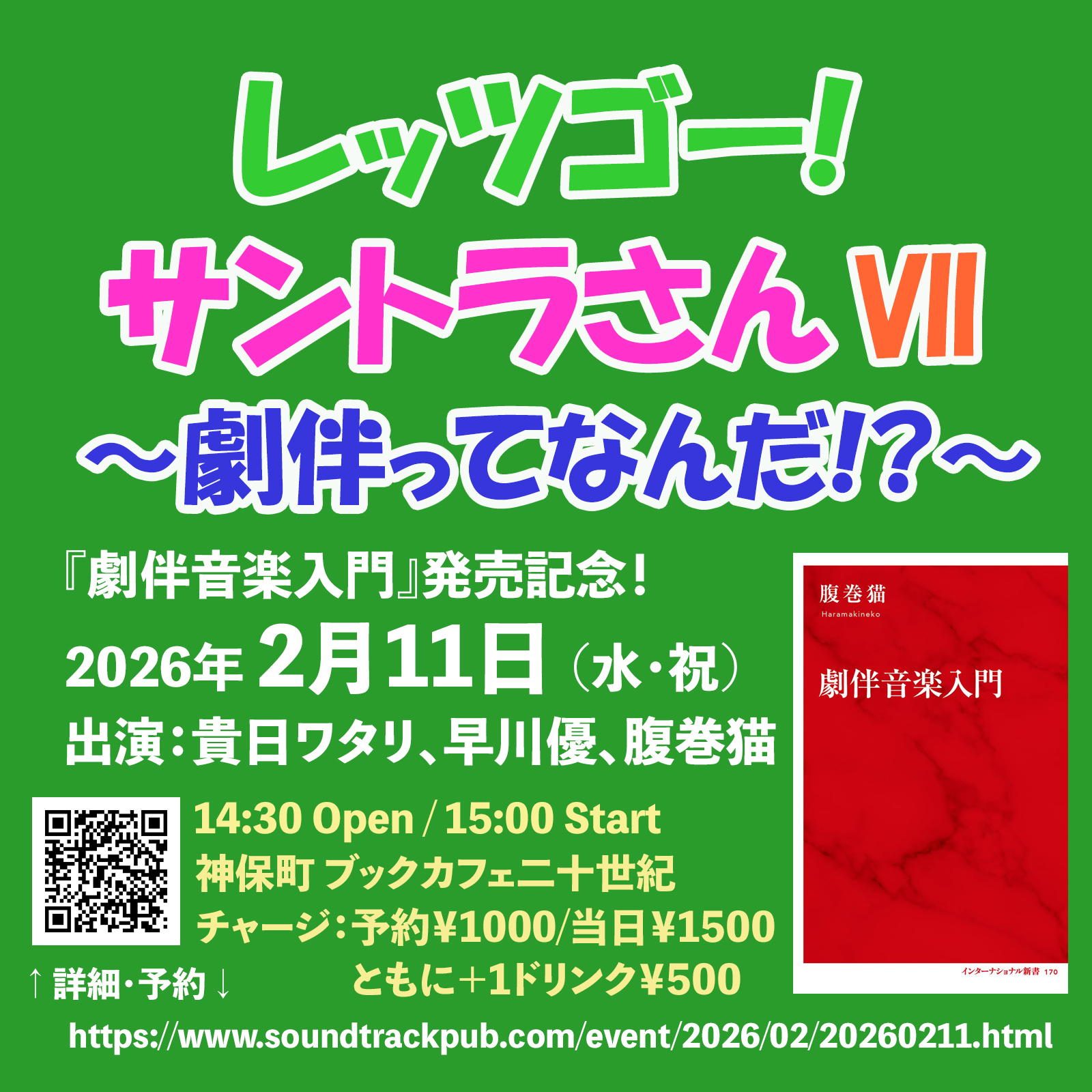 「レッツゴー!サントラさんVII」終了しました