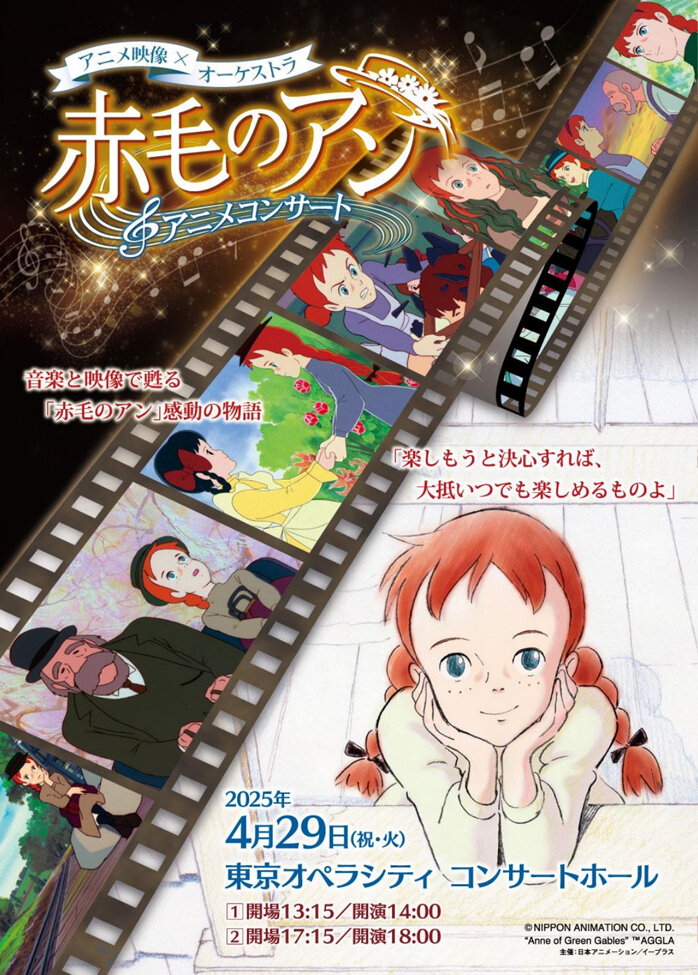 赤毛のアン アニメコンサート 2025