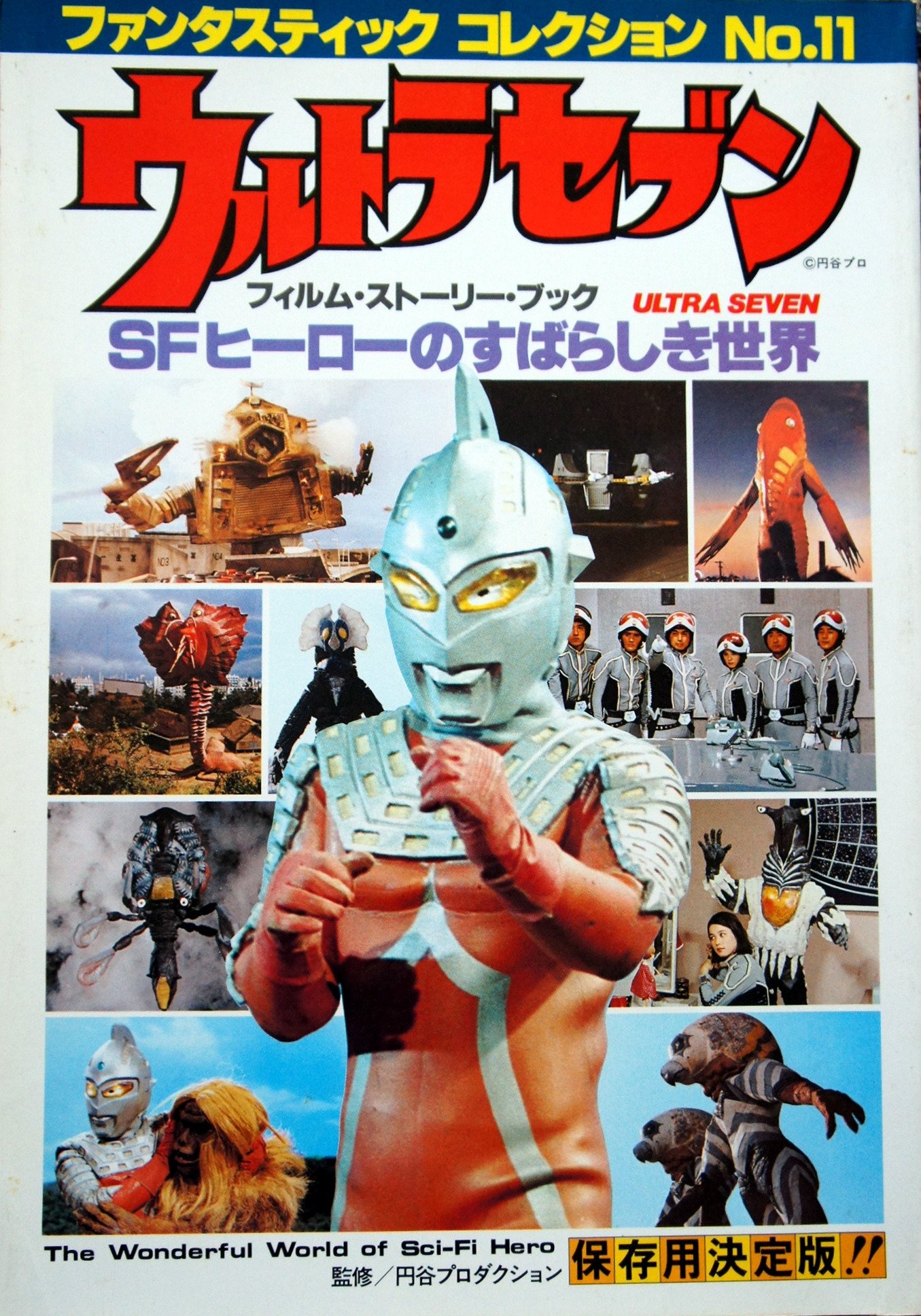 ファンタスティックコレクション ウルトラセブン