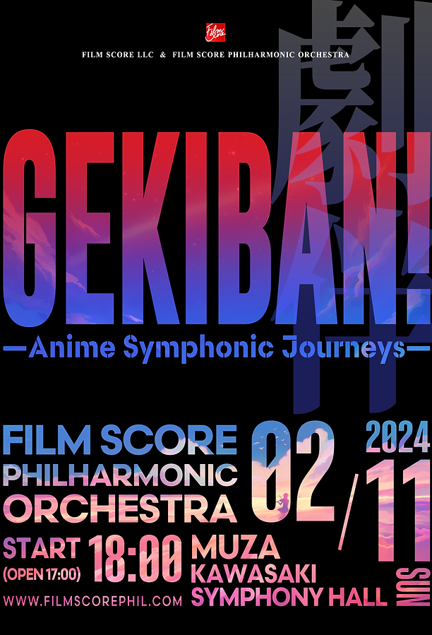 フィルフィルコンサート「GEKIBAN!」